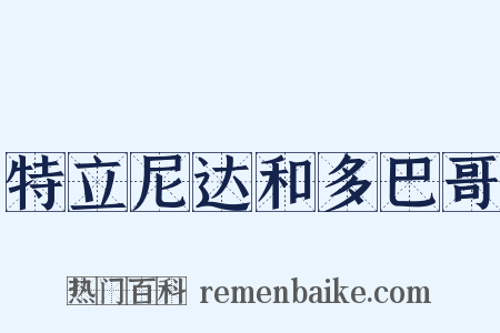 特立尼达和多巴哥是什么意思的图片